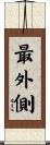 最外側 Scroll