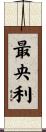 最央利 Scroll
