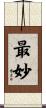 最妙 Scroll