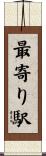 最寄り駅 Scroll