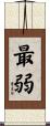 最弱 Scroll