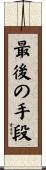 最後の手段 Scroll