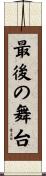 最後の舞台 Scroll