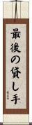 最後の貸し手 Scroll