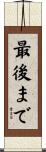 最後まで Scroll