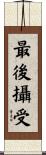 最後攝受 Scroll