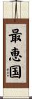 最恵国 Scroll