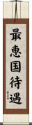 最恵国待遇 Scroll