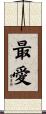 Best Love / Most Sincere Love Scroll