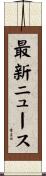 最新ニュース Scroll