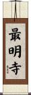 最明寺 Scroll