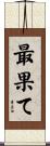 最果て Scroll