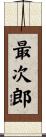 最次郎 Scroll