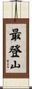最登山 Scroll