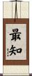 最知 Scroll