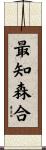 最知森合 Scroll