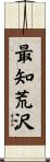 最知荒沢 Scroll