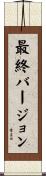 最終バージョン Scroll