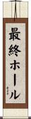 最終ホール Scroll