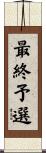 最終予選 Scroll