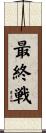 最終戦 Scroll