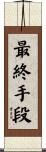 最終手段 Scroll