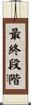 最終段階 Scroll