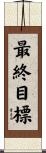最終目標 Scroll