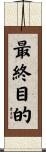最終目的 Scroll