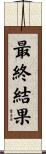 最終結果 Scroll