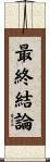 最終結論 Scroll