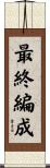 最終編成 Scroll