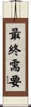 最終需要 Scroll