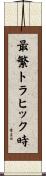 最繁トラヒック時 Scroll