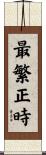 最繁正時 Scroll