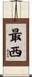 最西 Scroll
