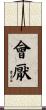 會厭 Scroll