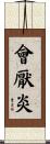 會厭炎 Scroll
