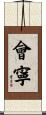 會寧 Scroll