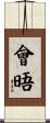 會晤 Scroll