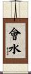 會水 Scroll
