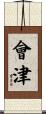 會津 Scroll