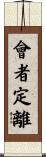 會者定離 Scroll