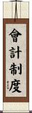 會計制度 Scroll