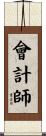 會計師 Scroll