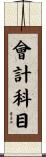 會計科目 Scroll