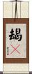 朅誐 Scroll