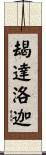 朅達洛迦 Scroll