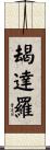 朅達羅 Scroll