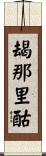 朅那里酤 Scroll